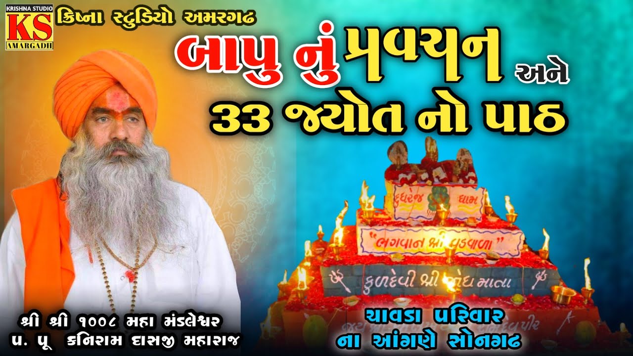 🔴LIVE- સોનગઢ  બાપુ નું પ્રવચન અને ત્રેત્રીસ જ્યોત નો પાઠ ચાવડા પરિવાર ના આંગણે