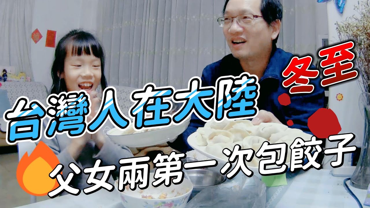 【台灣人在大陸】生平第一次和女兒包餃子過冬至，發生什麼趣事？#冬至 #包餃子 #水餃 #親子 #台灣人在大陸 #第一次