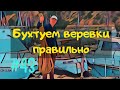 Бухтовка веревок. Три способа плюс маркировка