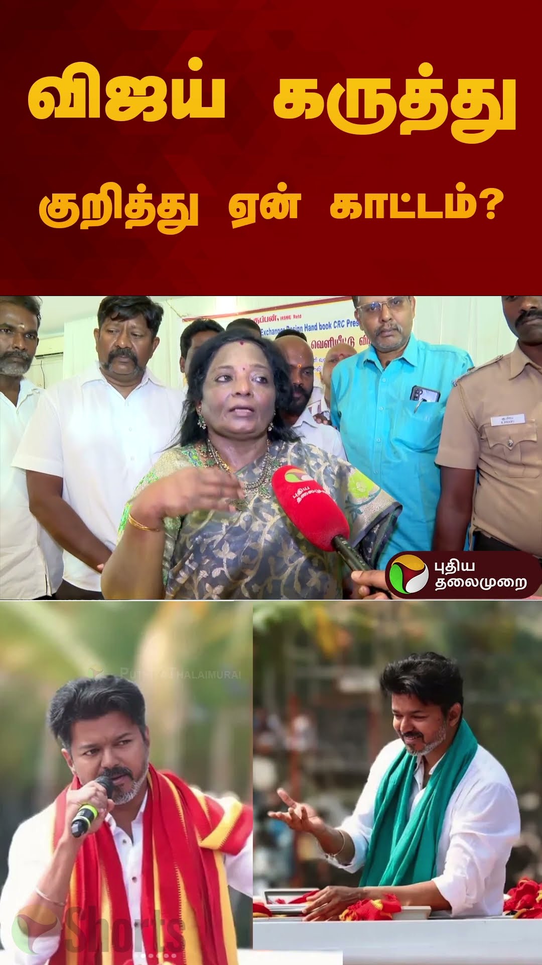 விஜய் கருத்து குறித்து ஏன் காட்டம்? | Tamilisai Soundararajan | #bjp | #vijay | #tvk | #shorts