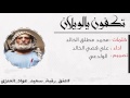 شيلة تكفون يالويلان اداء علي الخالد 2017 شيلة تكفون يالويلان اداء علي الخالد 2017