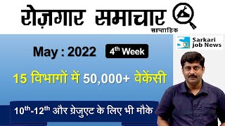 रोजगार समाचार : May 2022 4th Week | Top 15 Govt Jobs - Employment News | Sarkari Job News