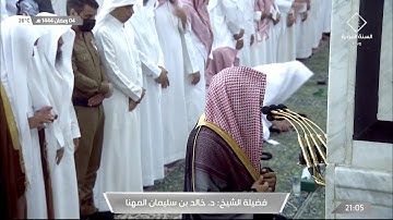 تلاوة خاشعة للشيخ #خالد_المهنا سورة آل عمران 93-158 #صلاة_التراويح ليلة 5 #رمضان 1444#المسجد_النبويد