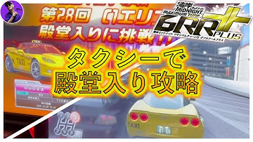 WMMT6RR+ 全国1位争奪戦 第28回 C1エリア 殿堂入り分身 （タクシーで攻略！）＊のぶ＊@ =IN • db= 00