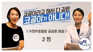 코골이와 수면무호흡증 치료 어떤게 좋을까?-수술/마스크/구강내장치/운동