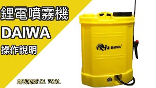 ［達利商城］大和 DAIWA KD-20D-001 -操作使用影片 農用噴霧機 噴藥器 鋰電噴霧罐 農藥噴罐 灑水器 噴霧機 電動噴霧機