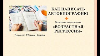 Литвак. Как написать автобиографию? И в помощь визуализация «Возрастная регрессия»