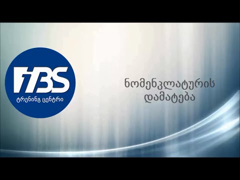 ნომენკლატურის დამატება