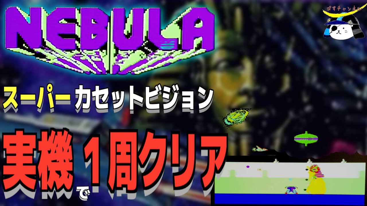 Super Cassette Vision Actual Machine] Clearing Nebula on an Actual