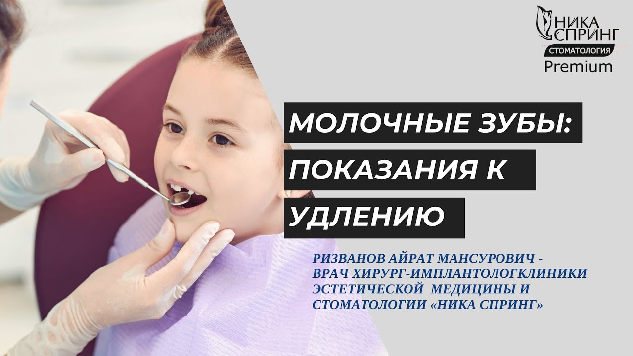 Показания к удалению молочных зубов