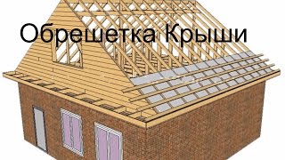 Обрешетка Крыши!  The VipHouse- Все о строительстве и системах экономии.