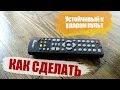 Как сделать противо ударный пульт управления .  How to make an anti-shock control panel