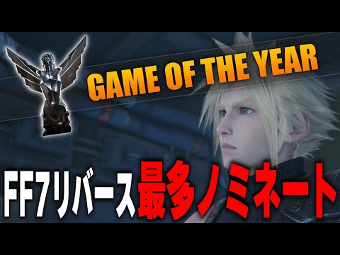 FF7リバースがゲームオブザイヤーにまたノミネートされた件…！