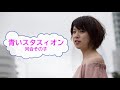 [オフボSPC] 青いスタスィオン / 河合その子 (歌詞:あり  / ガイドメロディーなし karaoke)