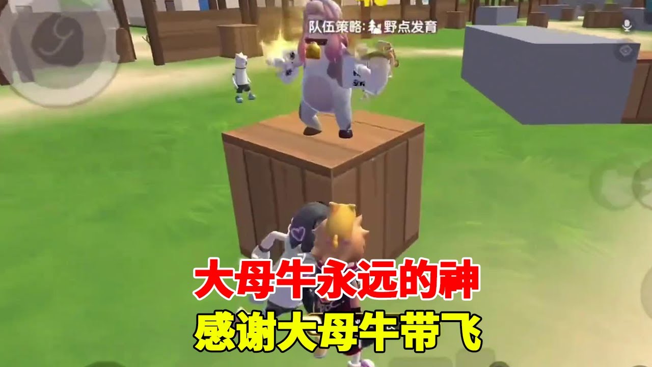大母牛永远的神，大母牛顶尖，又是被大母牛带飞的一天 #香肠派对