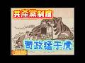 共產黨制度-苛政猛于虎#政經點評