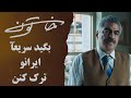 بگید سریعآ ایرانو ترک کنن سریال خاتون