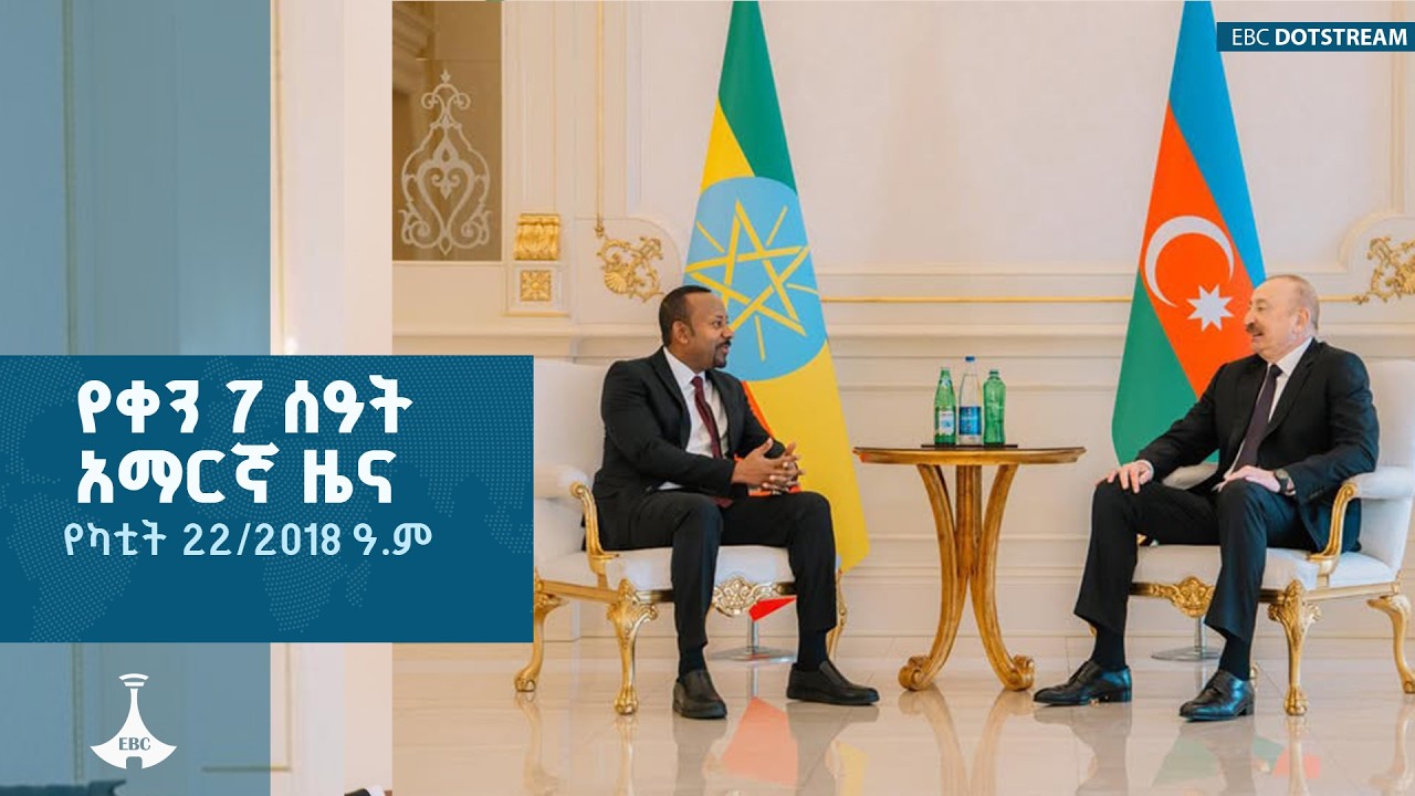 የቀን 7 ሰዓት አማርኛ ዜና… የካቲት 22/2018 ዓ.ም  | ETV | EBC | EBCDOTSTREAM