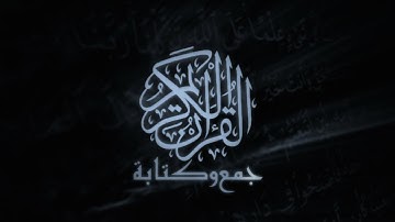 جمع وكتابة القرآن الكريم