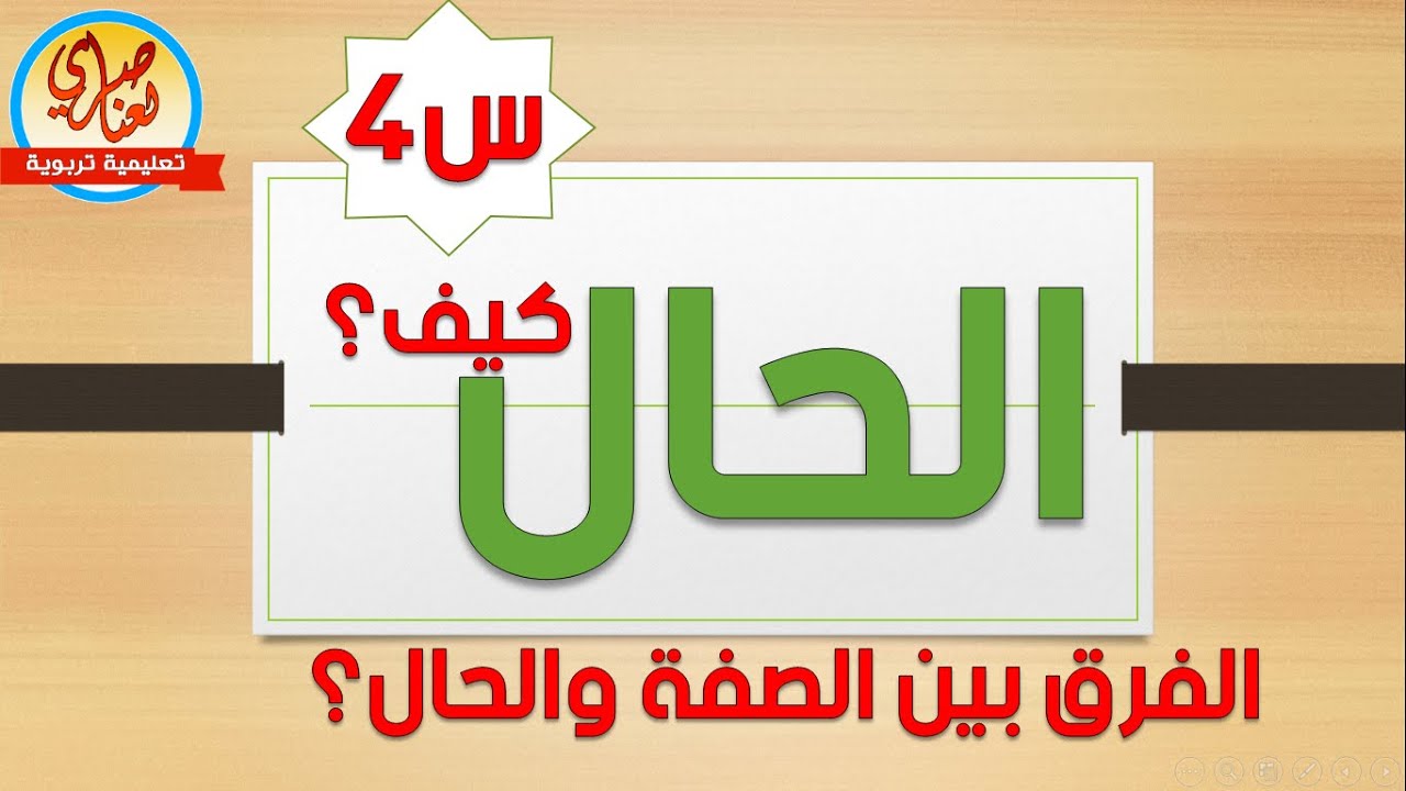 درس الحال السنة الرابعة ابتدائي