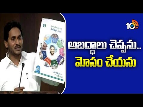 అబద్ధాలు చెప్పను.. మోసం చేయను | CM jagan On YCP Manifesto | AP Election | 10TV - 10TVNEWSTELUGU