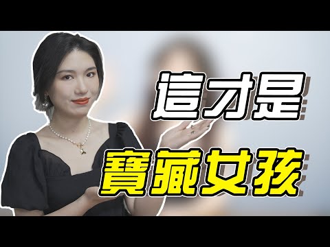 什麼樣的女生值得追？這3種寶藏女孩，你可別錯過！