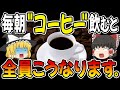 【要注意】コーヒーを毎日飲み続けた中年男性の末路がヤバすぎた。。