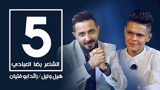 هيل وليل IQ مع رائد ابو فتيان | الحلقة الخامسة | الشاعر رضا العبادي