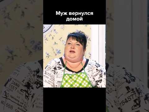 Муж на час #shorts #картункова #юмор #квн