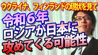 令和６年、ロシアが北海道に攻め込む可能性。ウクライナ、フィンランドの現状から見えてくること。｜竹田恒泰チャンネル2