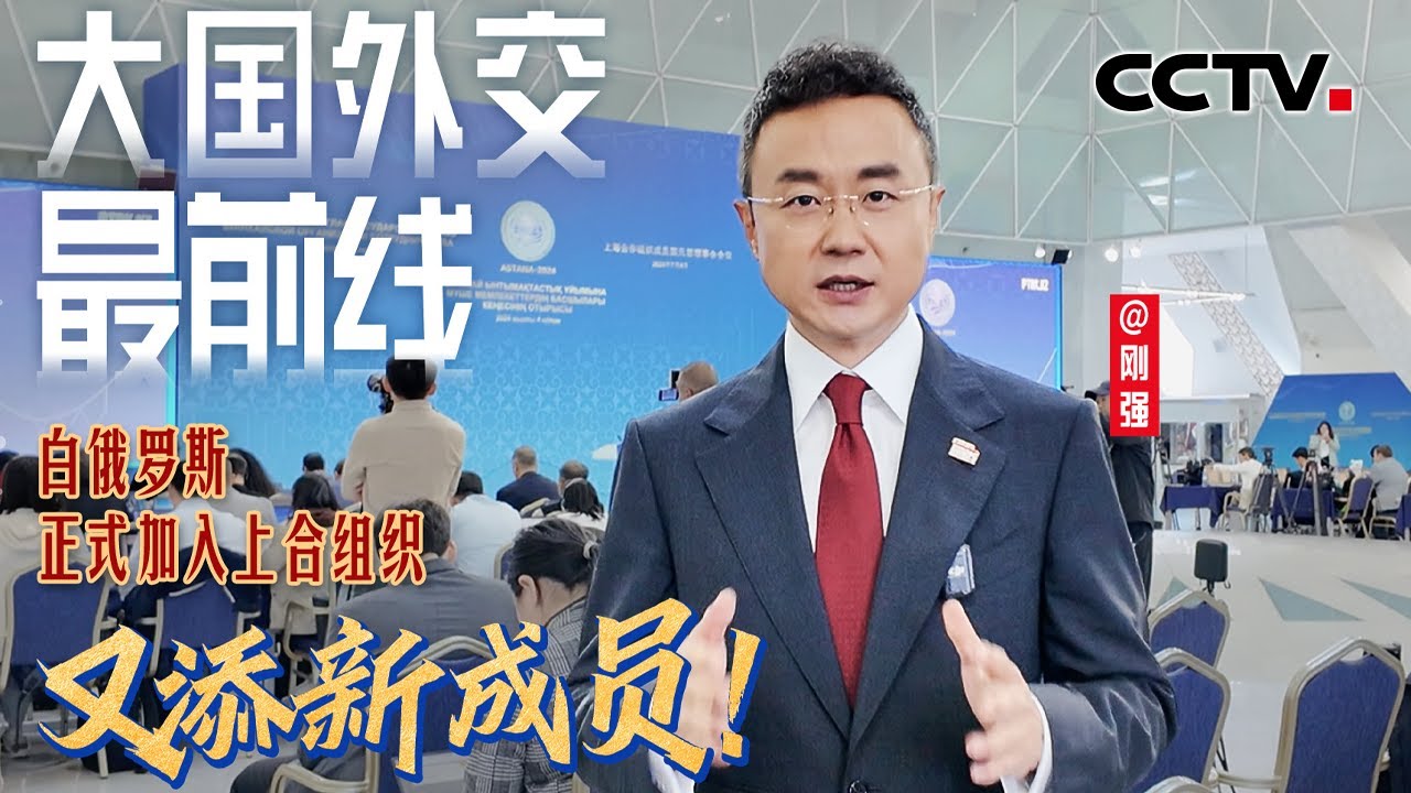 刚强@大国外交最前线，又添新成员！白俄罗斯正式加入上合组织 | CCTV - YouTube