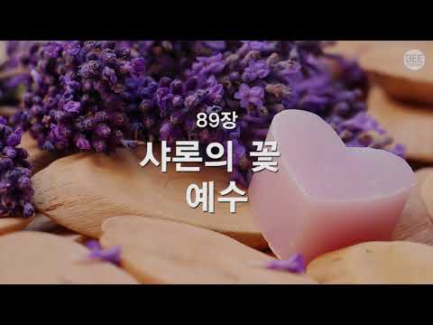 Watch [새찬송가] 89장 샤론의 꽃 예수 on YouTube