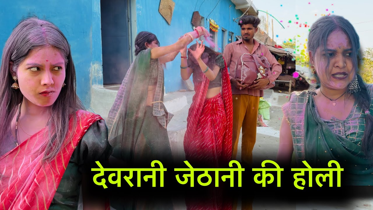 देवरानी जेठानी की होली | Devrani jethani ki holi | बुंदेली शोर्ट फ़िल्म | Bundeli comedy 