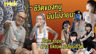 " ชีวิตของหนู มันไม่ง่ายนะ " Bam sspp ดาว tiktok เปลี่ยนชีวิต | Trick On The Trip สักอยากรู้