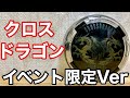 クロスドラゴンのイベント限定カラーで遊んでみた！ 【ハイパー