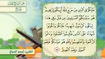 آية٧٨سورة الحج مكرر القارئ أحمد الدباغ