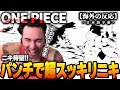 【ワンピース】憎き天竜人への一撃に爆上がりのニコラスニキ!!今回もしっかりと叫ぶニコラス兄貴の反応【アニメ】【海外の反応】