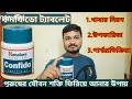 Himalaya confido  confido tablets uses in bengali  confido himalaya tablet review in bengali