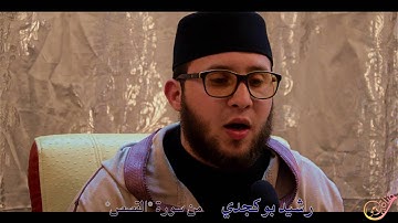تلاوة لما تيسر من سورة القصص و الشمس | رشيد بوڭجدي