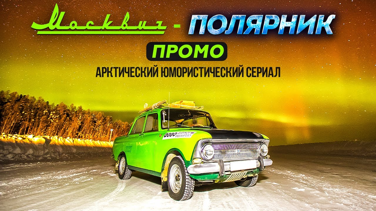 МОСКВИЧ - ПОЛЯРНИК. АВТОПУТЕШЕСТВИЕ НА СТАРОМ МОСКВИЧЕ 412 ПО ЗИМНИКАМ ...