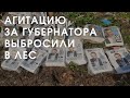 В Лесном газеты о Куйвашеве и Шипулине выбросили в лес