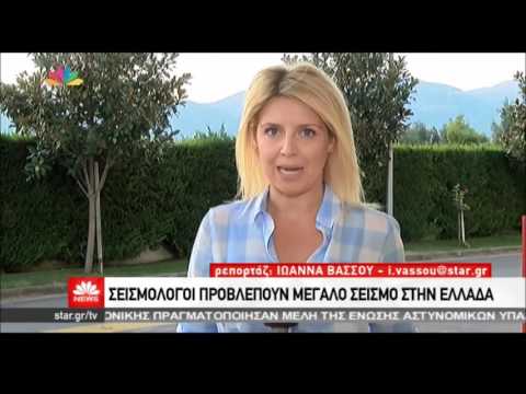 newsbomb.gr: Σεισμός 6 - 6,5 ρίχτερ στην Ελλάδα προβλέπουν σεισμολόγοι