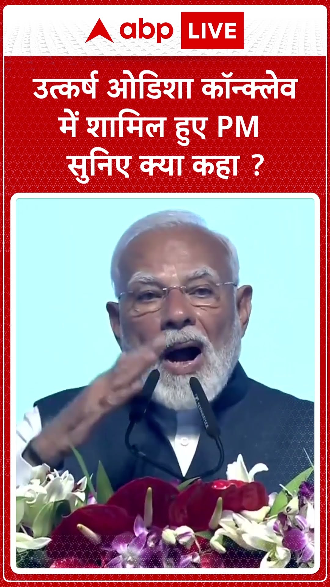 Utkarsh Odisha Conclave: PM Modi ने बिजनेस समिट को लेकर Odisha के लोगों को बहुत बधाई दी ! | ABP LIVE