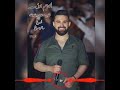 قلبي متمني يشوفك   أيهم الأسعد        حالتي