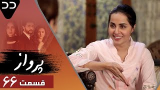 Parwaaz | Episode 66 | Serial Doble Farsi | سریال  پرواز - قسمت ۶۶ - دوبله فارسی | CI1O