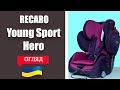Автокрісло для немовлят Recaro Young Sport HERO (Янг спорт хіро) огляд