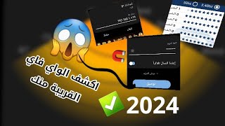 كيف اخترق اي شبكة واي فاي 〽️ بدون  برامج واظهار معلومات الواي فاي ميزة مخفية ✅