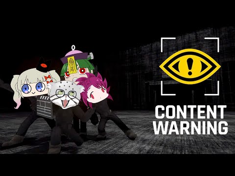 【ホラー系youtuberに】そろそろ俺たちもバズろうや👻Content Warning【俺はなる】