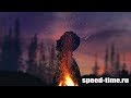 Огонь внутри тебя самого! | speed-time.ru