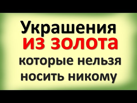 Украшения из золота, которые нельзя носить никому. Почему носить золото стремно? Народные приметы